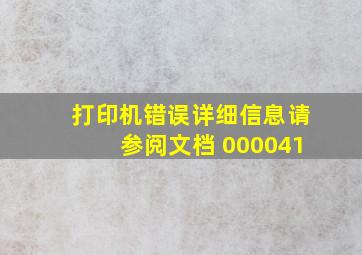 打印机错误详细信息请参阅文档 000041